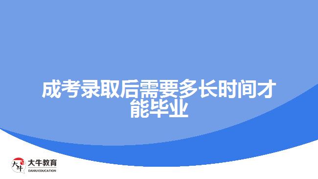 成考錄取后需要多長(zhǎng)時(shí)間才能畢業(yè)