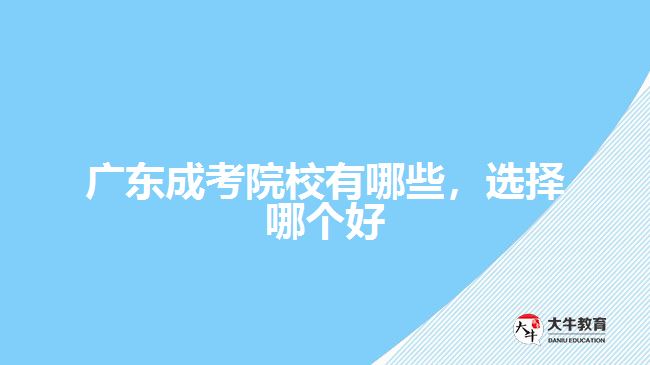 廣東成考院校有哪些，選擇哪個好