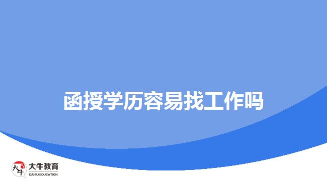 函授學歷容易找工作嗎