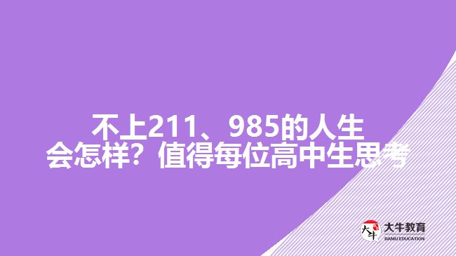 不上211、985的人生會怎樣？值得每位高中生思考