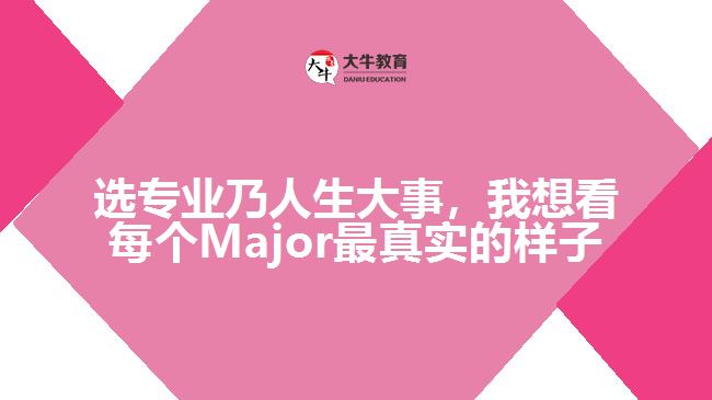 選專業(yè)乃人生大事，我想看每個(gè)Major最真實(shí)的樣子