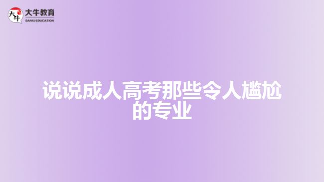 說(shuō)說(shuō)成人高考那些令人尷尬的專業(yè)