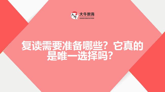 復(fù)讀需要準(zhǔn)備哪些？它真的是唯一選擇嗎？