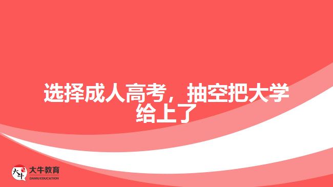 選擇成人高考，抽空把大學(xué)給上了