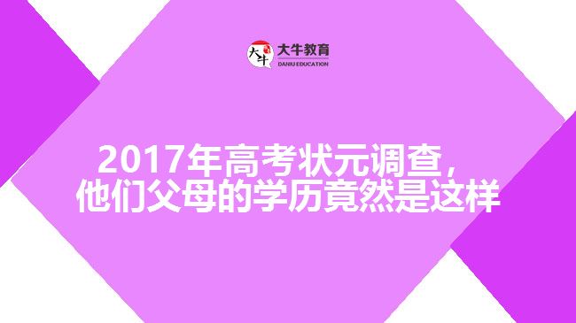 2017年高考狀元調(diào)查，他們父母的學(xué)歷竟然是這樣