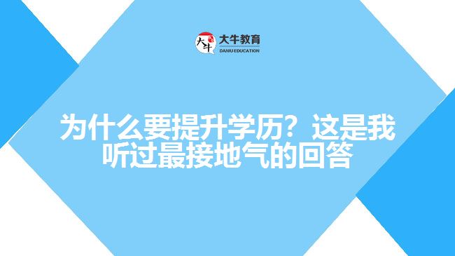 為什么要提升學(xué)歷？這是我聽過最接地氣的回答