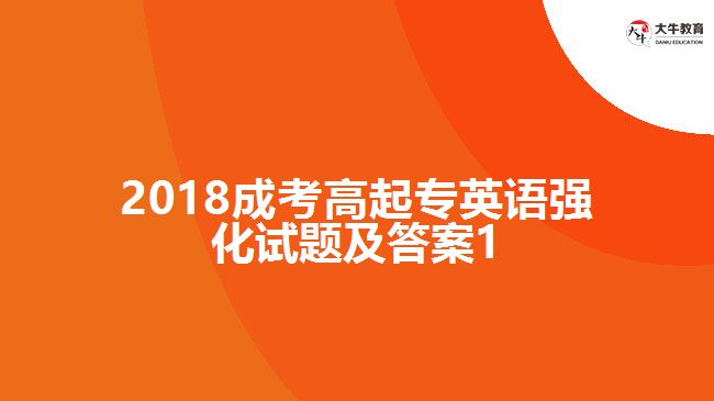 2018成考高起專英語強化試題及答案1