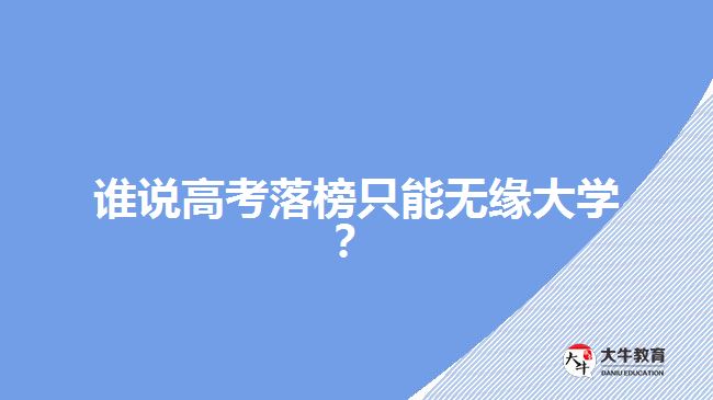 誰說高考落榜只能無緣大學(xué)？