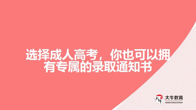 選擇成人高考，你也可以擁有專屬的錄取通知書