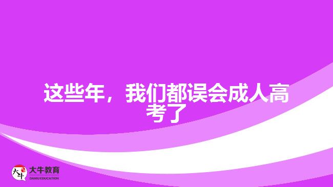 這些年，我們都誤會成人高考了