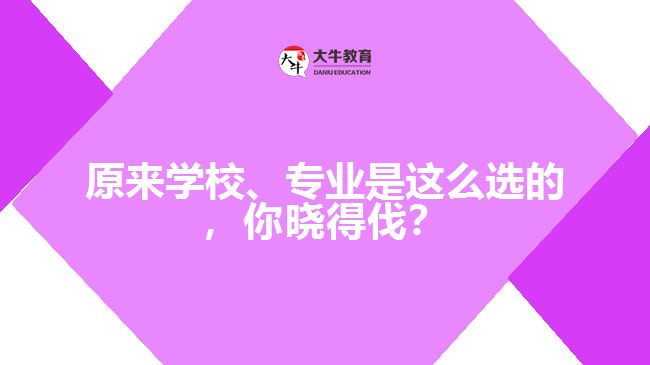 成人高考學校和專業(yè)的選擇