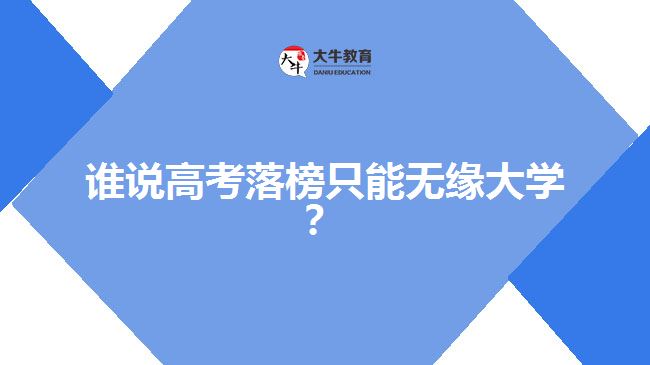 高考落榜，成人高考一樣可以上大學(xué)