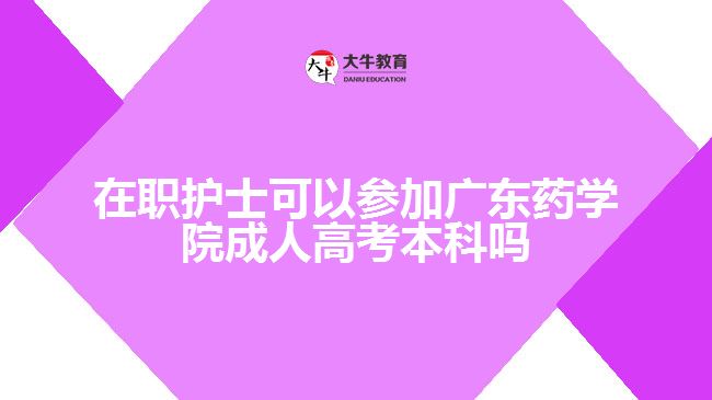 廣東藝校學(xué)院成人高考本科