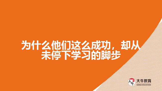 為什么他們這么成功，卻從未停下學(xué)習(xí)的腳步