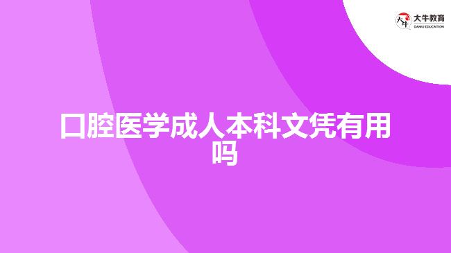 口腔醫(yī)學成人本科文憑有用嗎