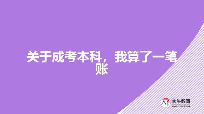 成考本科學(xué)費是多少