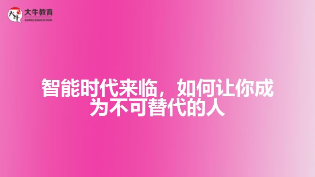 智能時代來臨，如何讓你成為不可替代的人