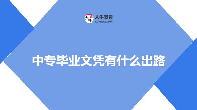 中專畢業(yè)文憑有什么出路