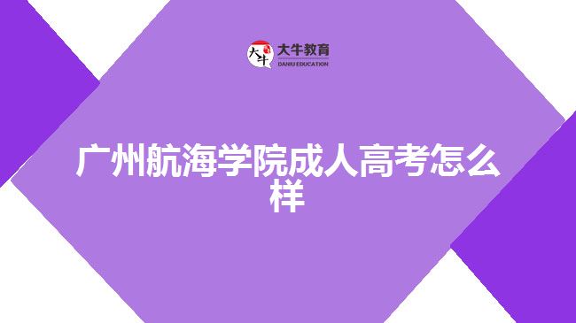 廣州航海學院成人高考