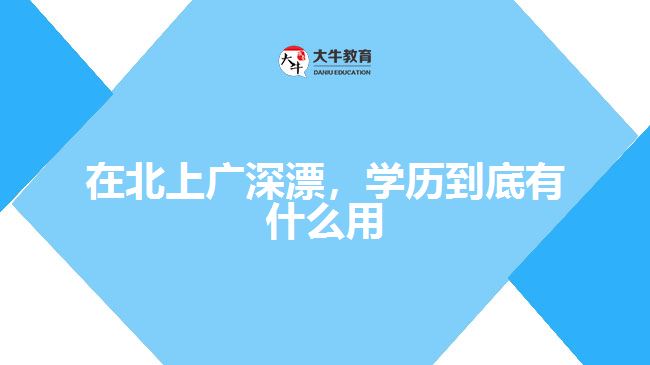 在北上廣深漂，學(xué)歷到底有什么用