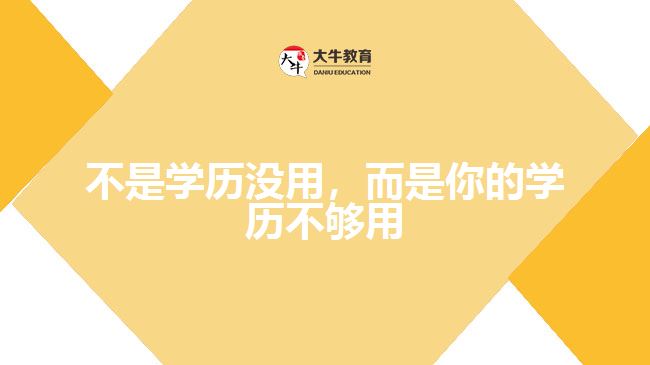 不是學(xué)歷沒(méi)用，而是你的學(xué)歷不夠用