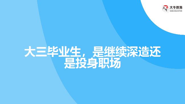 大三畢業(yè)生，是繼續(xù)深造還是投身職場