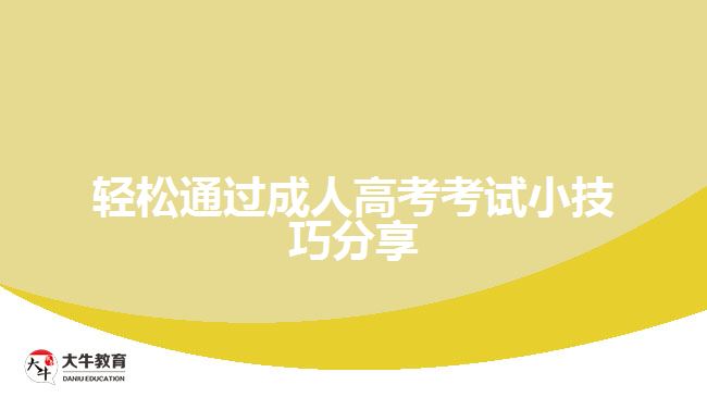 輕松通過成人高考考試小技巧分享