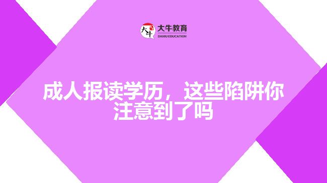 成人報讀學歷，這些陷阱你注意到了嗎