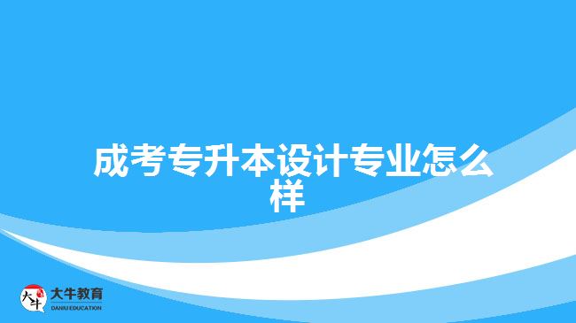  成考專升本設計專業(yè)怎么樣