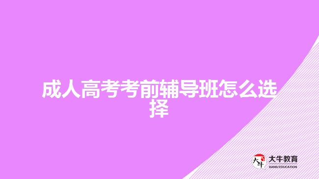 成人高考考前輔導(dǎo)班