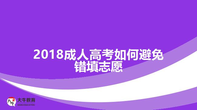 2017成人高考如何避免錯(cuò)填志愿