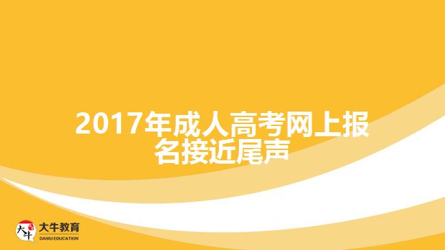 2017年成人高考網(wǎng)上報名接近尾聲