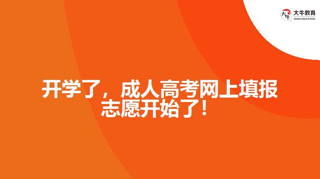 開學了，成人高考網上填報志愿開始了！