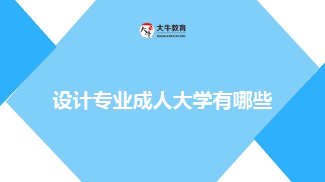 設(shè)計專業(yè)成人大學(xué),藝術(shù)設(shè)計