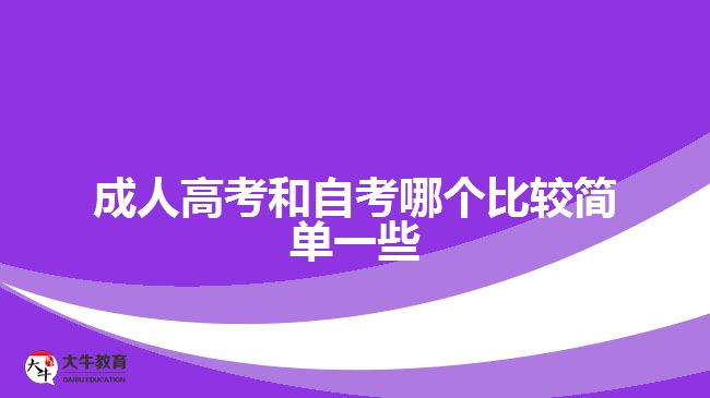 成人高考和自考哪個比較簡單一些