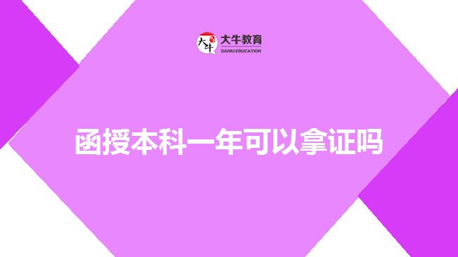 函授本科拿證