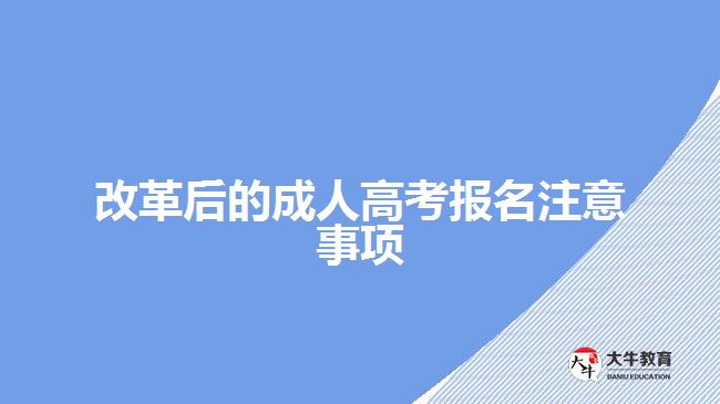 改革后的成人高考報名注意事項