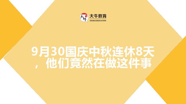 9月30國慶中秋連休8天，他們竟然在做這件事