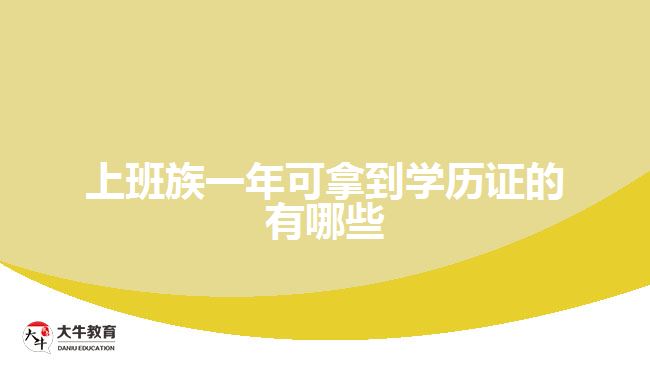 上班族一年可拿到學歷證的有哪些