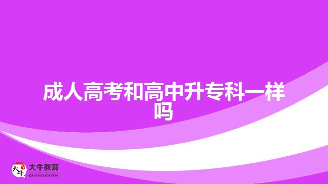 成人高考和高中升?？埔粯訂? width='170' height='105'/></a></dt>
						<dd><a href=