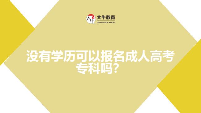 沒有學(xué)歷可以報(bào)名成人高考?？? width=