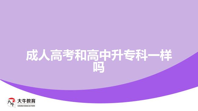 成人高考和高中升?？埔粯? width=