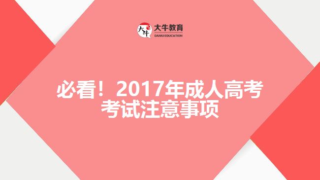 必看！2017年成人高考考試注意事項(xiàng)