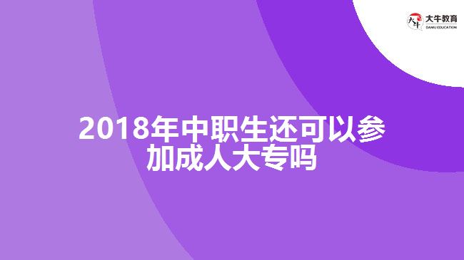 中職畢業(yè)還可以參加成人大專嗎