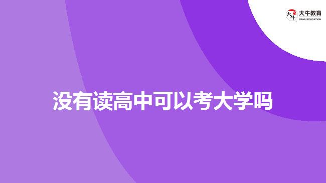 沒讀高中可以考成人大專嗎