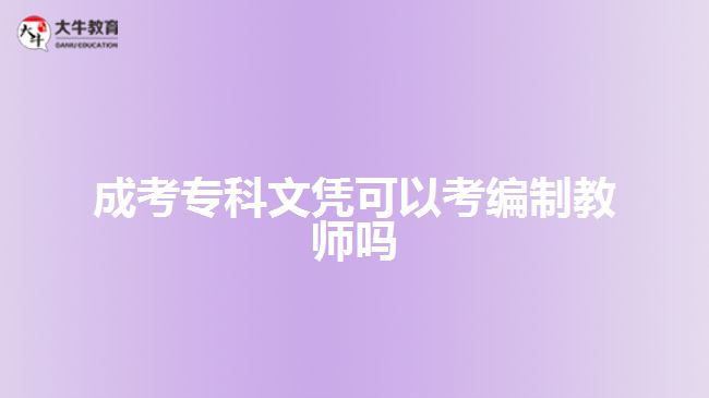 成考專科文憑可以考編制教師嗎