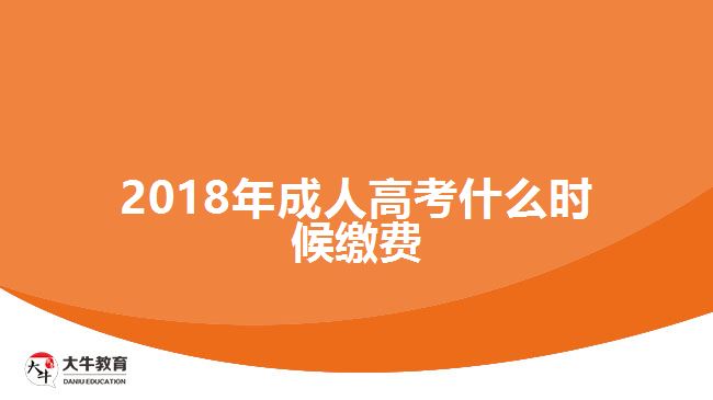 2018年成人高考什么時候繳費