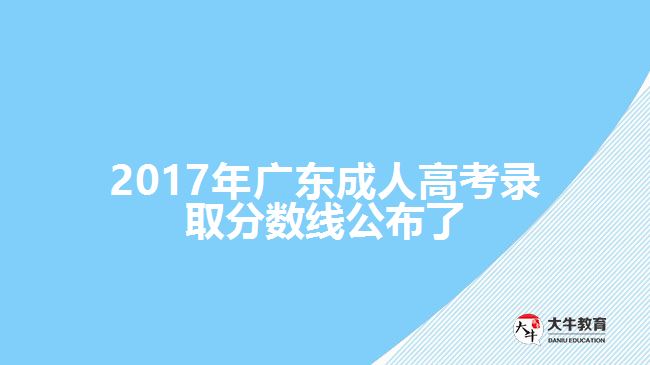 廣東省成人高考錄取分?jǐn)?shù)線