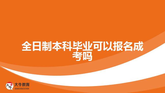 全日制本科畢業(yè)可以報名成考嗎