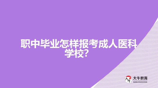 中職生考成人高考醫(yī)學(xué)專業(yè)